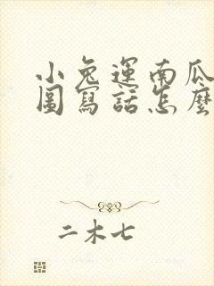 小兔运南瓜的看图写话怎么写