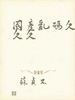 国产乱码久久久久久