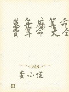 万年历算命网免费算命 大全