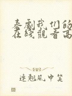 泰剧我们的秘密在线观看高清