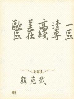 欧美高清一区三区在线专区