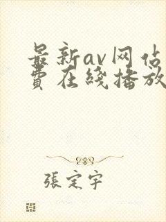 最新av网站免费在线播放