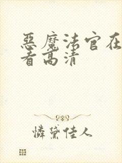 恶魔法官在线观看高清