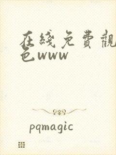 在线免费观看黄色www