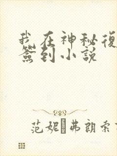 我在神秘复苏里签到小说