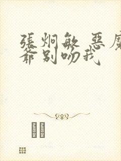 张炯敏 恶魔少爷别吻我