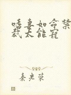 嗜妻如命禁欲总裁太能宠