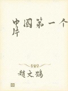 中国第一个动画片