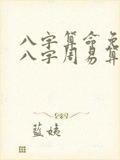 八字算命免费测八字周易算命天天运势网