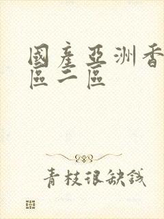 国产亚洲香蕉一区二区