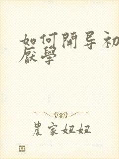 如何开导初中生厌学