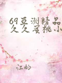 69亚洲精品久久久蜜桃小说