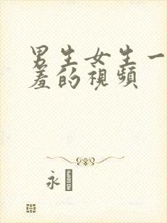 男生女生一起羞羞的视频