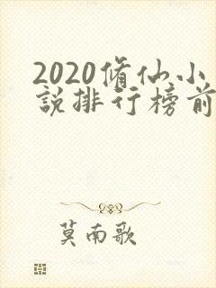 2020修仙小说排行榜前十名