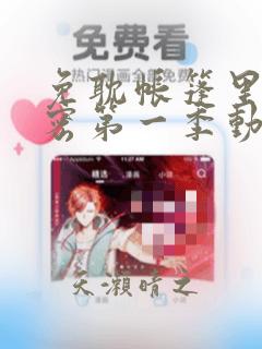 免耽帐篷里的秘密第一季动漫