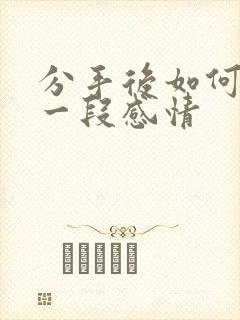 分手后如何挽留一段感情