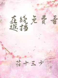 在线免费看片无遮挡