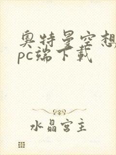 奥特曼空想特摄pc端下载