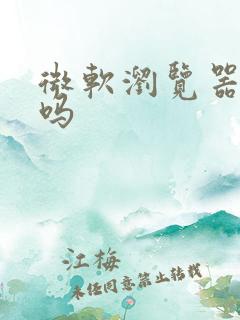 微软浏览器好用吗