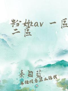 粉嫩av 一区二区