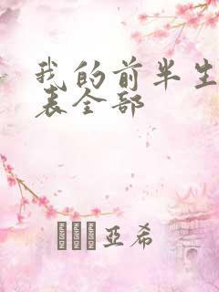 我的前半生演员表全部