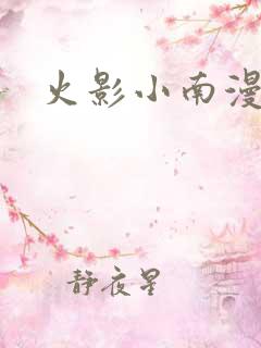 火影小南漫画