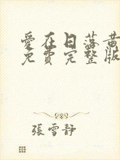 爱在日落黄昏时免费完整版