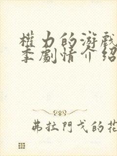 权力的游戏第七季剧情介绍