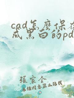 cad怎么保存成黑白的pdf