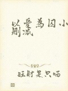 以爱为囚小说无删减