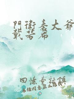 门卫秦大爷校花戴若希