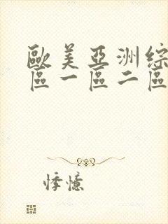 欧美亚洲综合图区一区二区