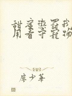 甜蜜惩罚我是专用看守宠物