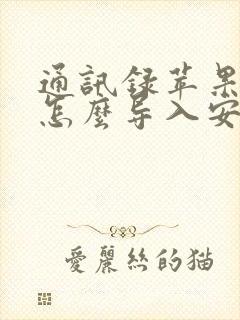 通讯录苹果手机怎么导入安卓手机