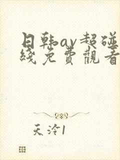 日韩av超碰在线免费观看