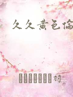 久久黄色伦理片