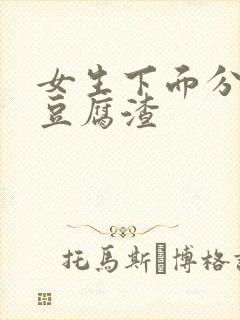 女生下面分泌物豆腐渣