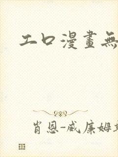 工口漫画无翼乌