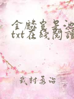 金麟岂是池中物txt在线阅读
