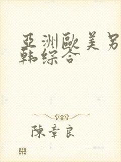 亚洲欧美另类日韩综合