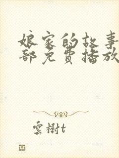 娘家的故事第三部免费播放