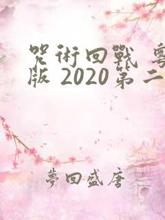 咒术回战 粤语版 2020第二季在线观看