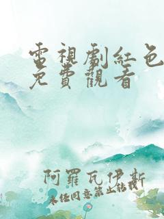 电视剧红色全集免费观看