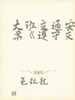 大班交通安全教案《遵守交通规则》