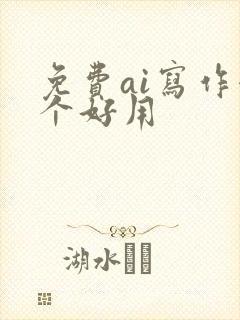 免费ai写作哪个好用