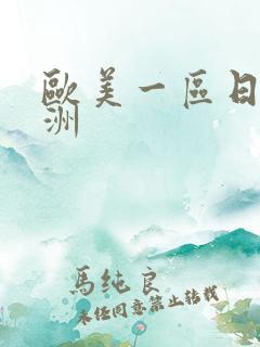 欧美一区日韩亚洲