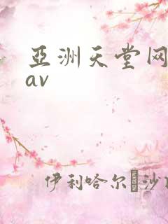 亚洲天堂网蜜臀av