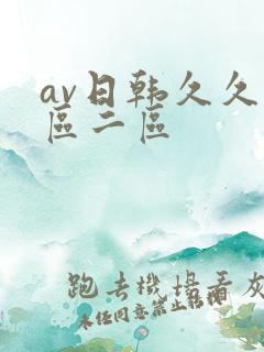 av日韩久久一区二区
