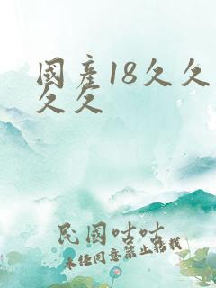 国产18久久久久久