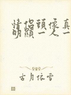 情侣头像真人不明显一人一半